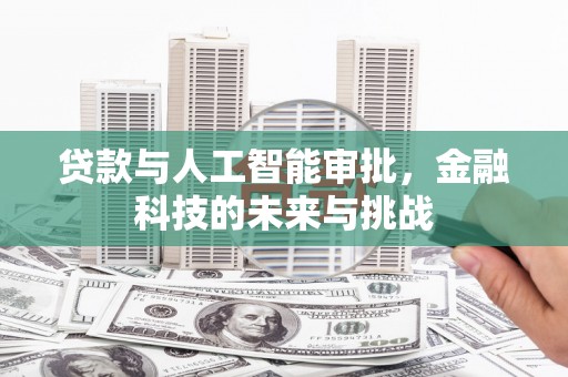 隆昌贷款与人工智能审批，金融科技的未来与挑战