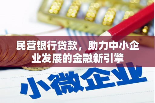 隆昌民营银行贷款，助力中小企业发展的金融新引擎