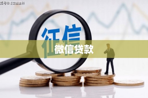 隆昌微信贷款