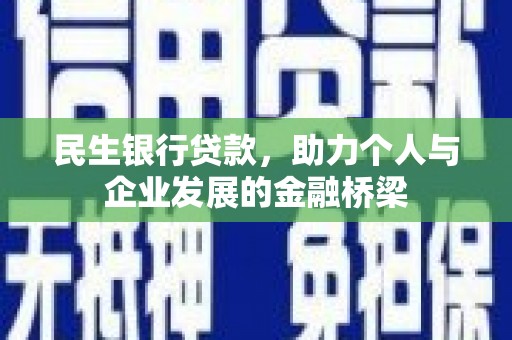 隆昌民生银行贷款，助力个人与企业发展的金融桥梁