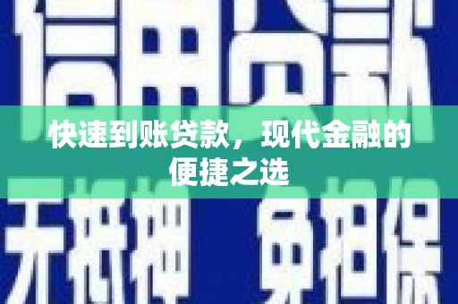 隆昌快速到账贷款，现代金融的便捷之选