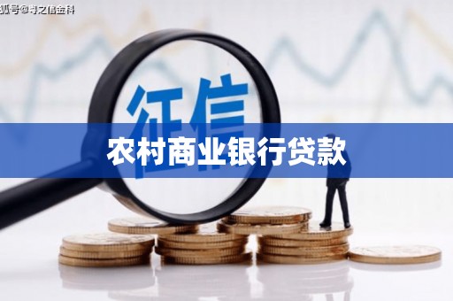 隆昌农村商业银行贷款