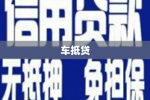 隆昌车抵贷