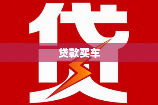隆昌贷款买车