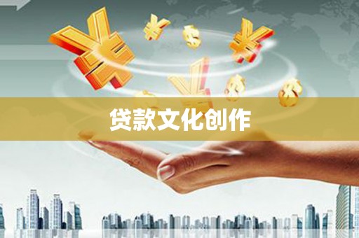 隆昌贷款文化创作
