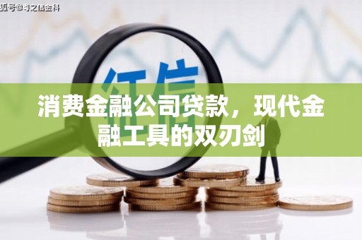 隆昌消费金融公司贷款，现代金融工具的双刃剑