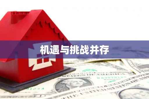 隆昌机遇与挑战并存