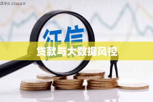 隆昌贷款与大数据风控