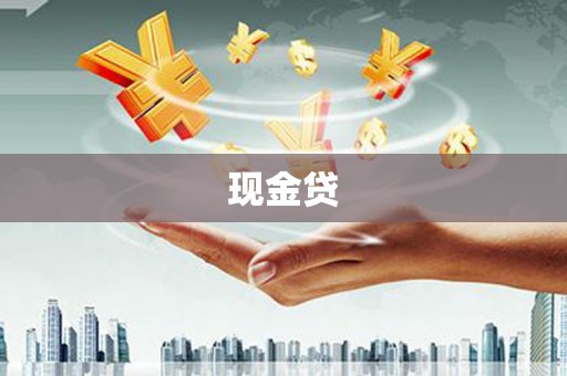 隆昌现金贷
