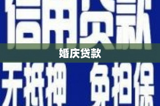 隆昌婚庆贷款