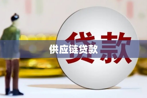隆昌供应链贷款