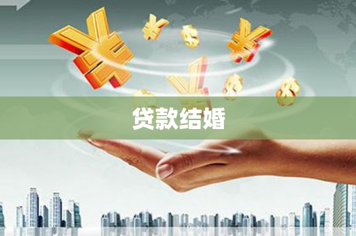 隆昌贷款结婚