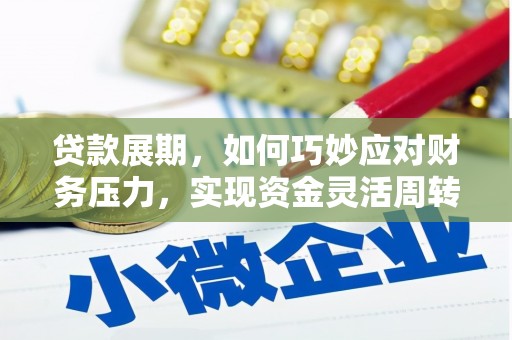 隆昌贷款展期，如何巧妙应对财务压力，实现资金灵活周转