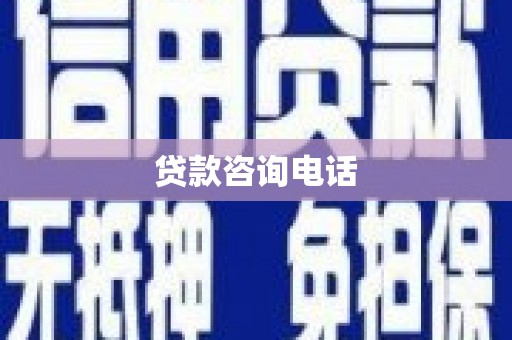隆昌贷款咨询电话