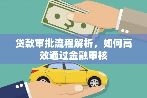 隆昌贷款审批流程解析，如何高效通过金融审核