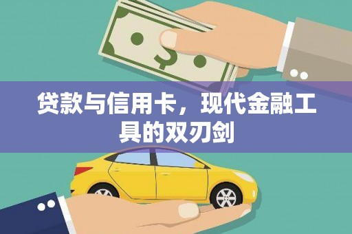 隆昌贷款与信用卡，现代金融工具的双刃剑