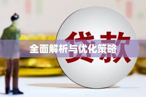 隆昌全面解析与优化策略