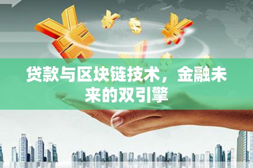 隆昌贷款与区块链技术，金融未来的双引擎