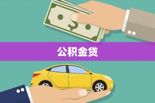 隆昌公积金贷
