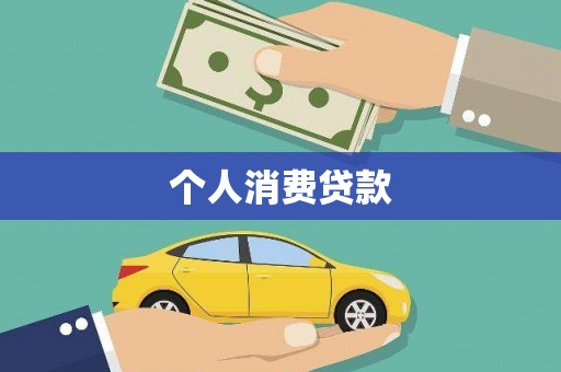 隆昌个人消费贷款