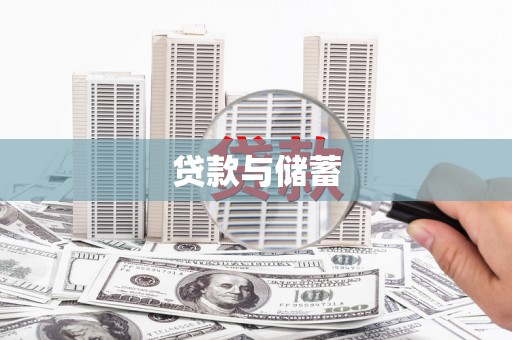 隆昌贷款与储蓄