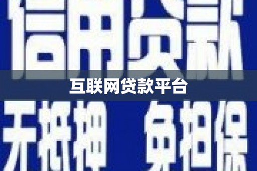 隆昌互联网贷款平台