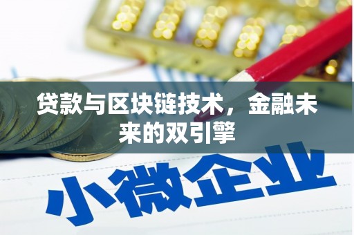 隆昌贷款与区块链技术，金融未来的双引擎