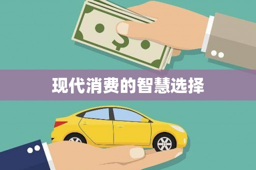 隆昌现代消费的智慧选择