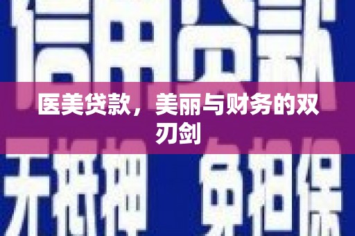 隆昌医美贷款，美丽与财务的双刃剑