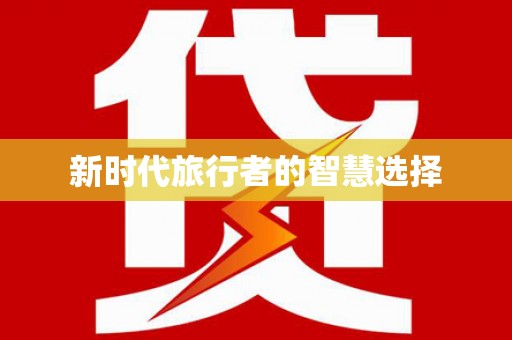 隆昌新时代旅行者的智慧选择