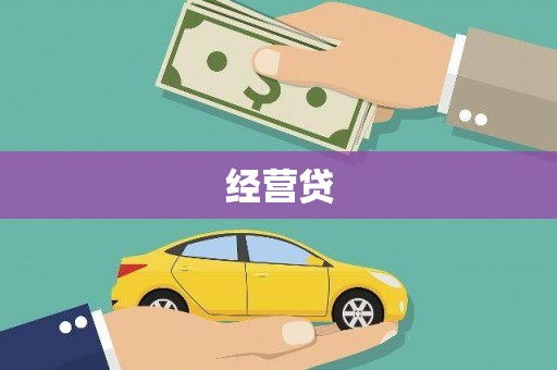 隆昌经营贷