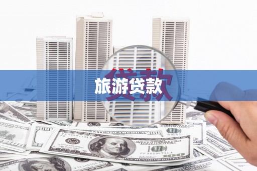 隆昌旅游贷款