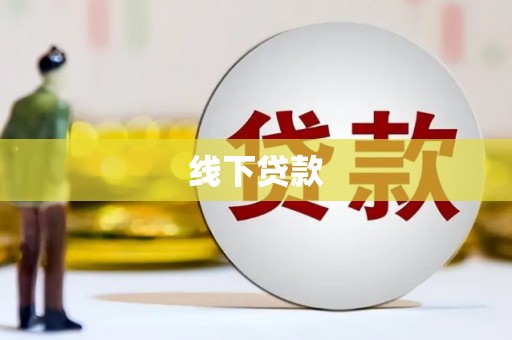 隆昌线下贷款