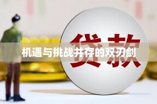 隆昌机遇与挑战并存的双刃剑