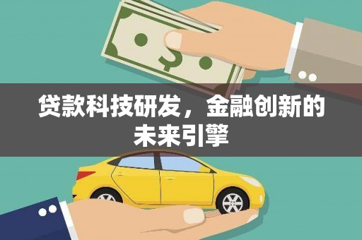 隆昌贷款科技研发，金融创新的未来引擎
