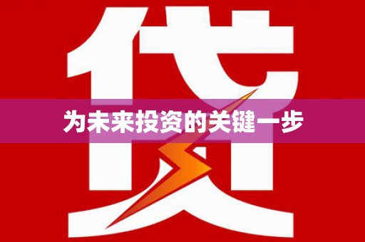 隆昌为未来投资的关键一步