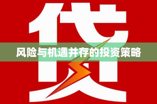 隆昌风险与机遇并存的投资策略