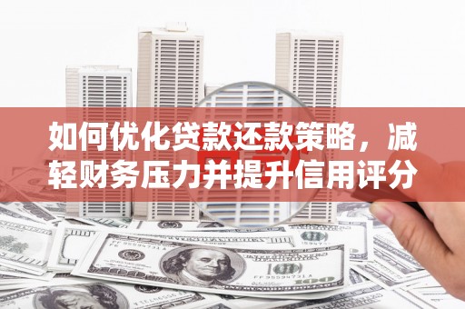 隆昌如何优化贷款还款策略，减轻财务压力并提升信用评分