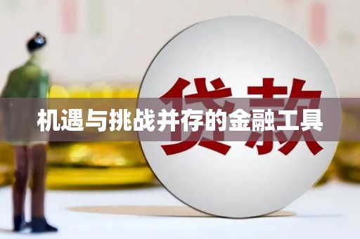 隆昌机遇与挑战并存的金融工具