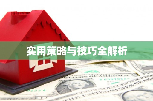 隆昌实用策略与技巧全解析