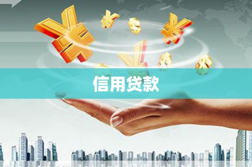 隆昌信用贷款