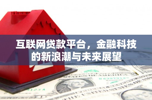 隆昌互联网贷款平台，金融科技的新浪潮与未来展望