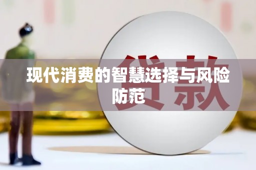 隆昌现代消费的智慧选择与风险防范