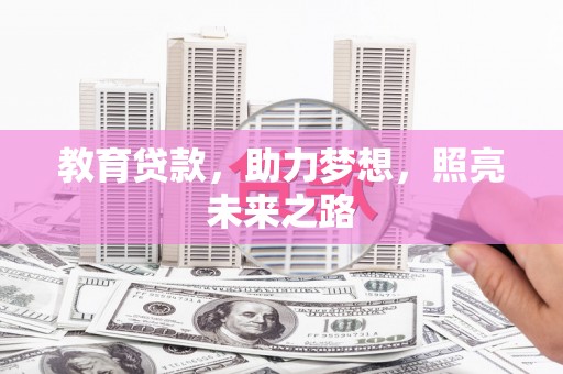 隆昌教育贷款，助力梦想，照亮未来之路