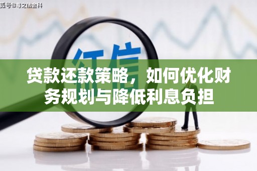 隆昌贷款还款策略，如何优化财务规划与降低利息负担