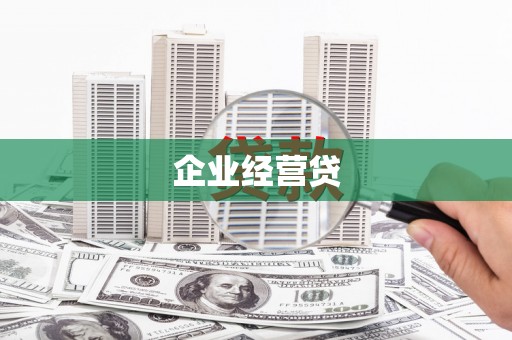 隆昌企业经营贷