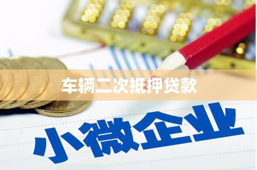 隆昌车辆二次抵押贷款