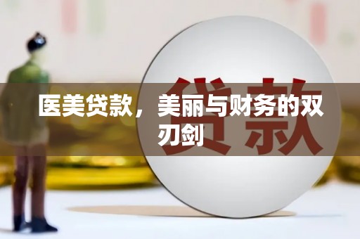 隆昌医美贷款，美丽与财务的双刃剑