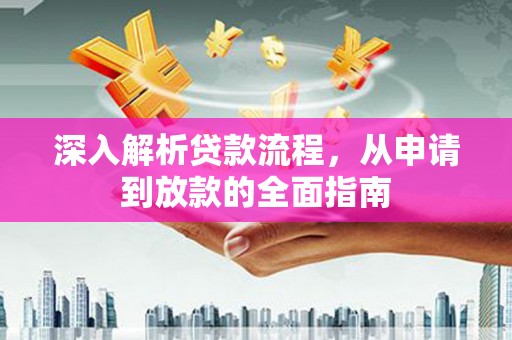 隆昌深入解析贷款流程，从申请到放款的全面指南