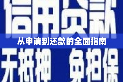 隆昌从申请到还款的全面指南
